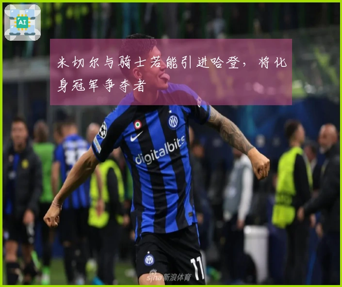 米切尔与骑士若能引进哈登，将化身冠军争夺者