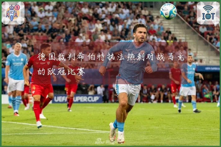 德国裁判希伯特执法热刺对战马竞的欧冠比赛