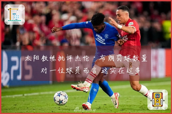 太阳教练批评杰伦·布朗罚球数量：对一位球员而言 这实在过多
