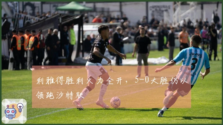 利雅得胜利火力全开，5-0大胜仍以领跑沙特联