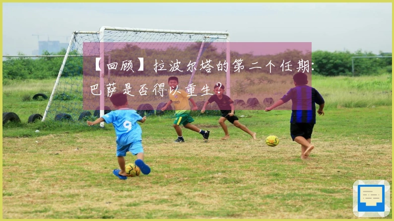 【回顾】拉波尔塔的第二个任期：巴萨是否得以重生？