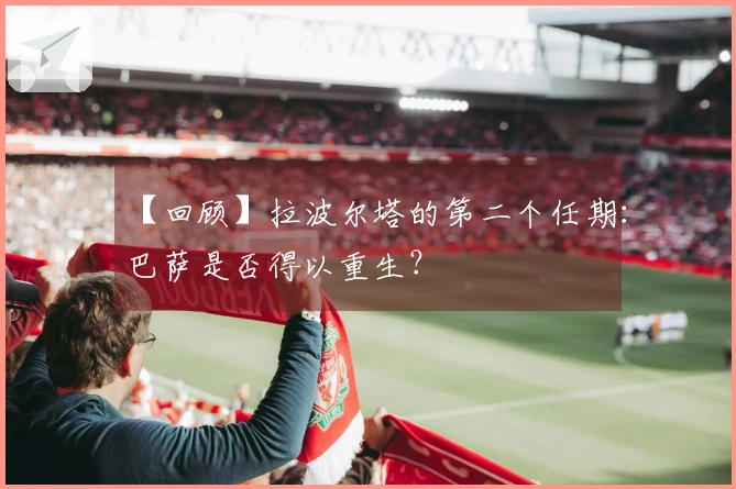 【回顾】拉波尔塔的第二个任期：巴萨是否得以重生？