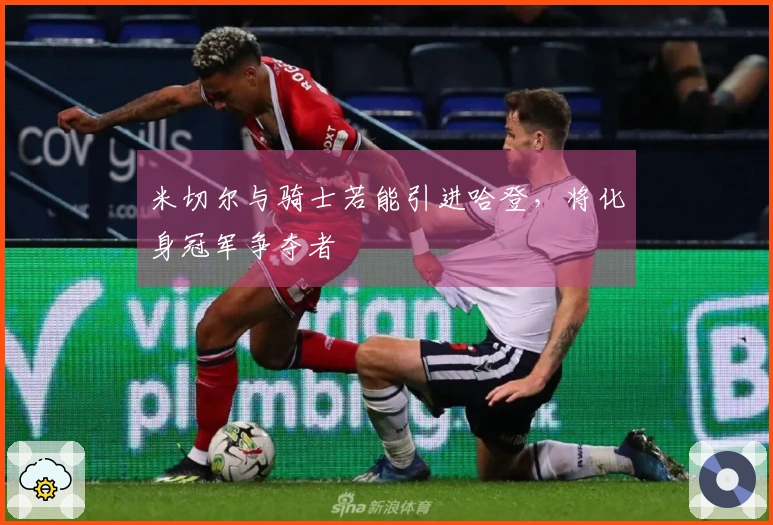 米切尔与骑士若能引进哈登，将化身冠军争夺者