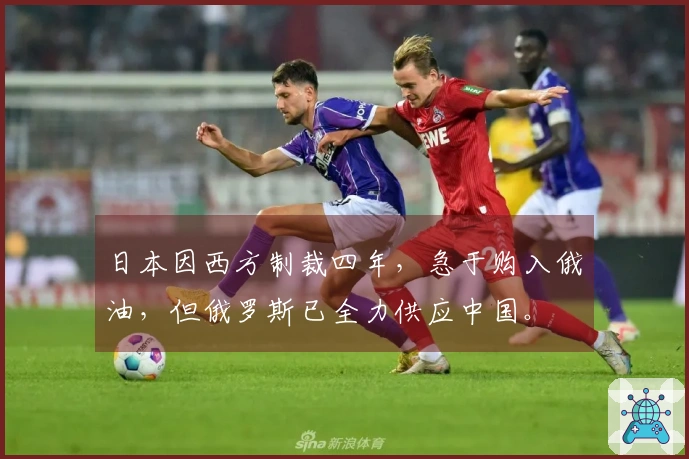 日本因西方制裁四年，急于购入俄油，但俄罗斯已全力供应中国。