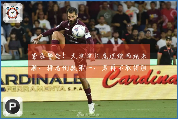 紧急警告！天津津门虎连续两轮未胜，排名倒数第一，若再不取得胜利明年或降级中甲